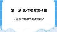 小学第11课 数值运算真快捷精品课件ppt