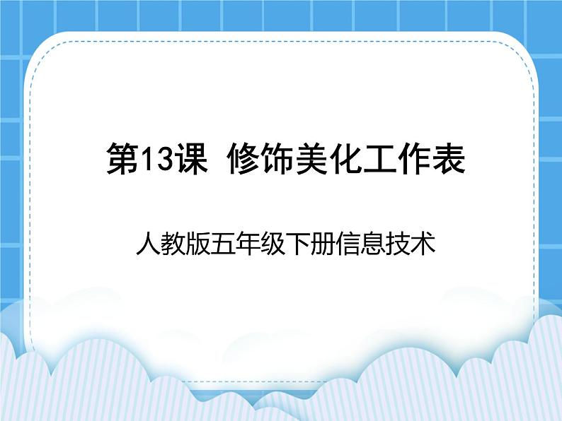 人教版信息技术五年级下册 第13课修饰美化工作表 课件+教案(老教材)01
