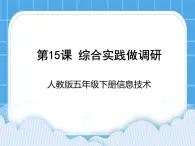 人教版信息技術五年級下冊 第15課綜合實踐做調研 課件+教案（老教材）