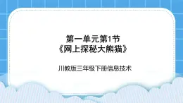 三年级下册信息技术-第一单元第1节《网上探秘大熊猫》川教版 课件+教案