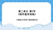 小学信息技术川教版（2019）三年级下册第3节 制作宣传海报获奖课件ppt