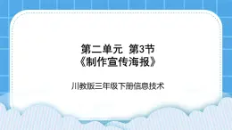 三年级下册信息技术-第二单元第3节《制作宣传海报》川教版 课件+教案