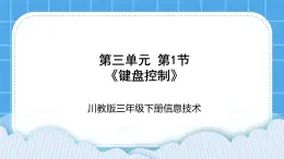 三年级下册信息技术-第三单元第1节《键盘控制》川教版 课件+教案