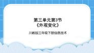 小学信息技术川教版（2019）三年级下册第3节 外观变化优秀ppt课件