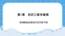 新闽教版信息技术 五年级下册 第1课《初识三维学建模》课件PPT