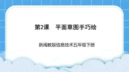 新闽教版信息技术 五年级下册 第2课《平面草图手巧绘》课件PPT