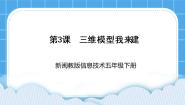 闽教版（2020）五年级下册第3课 三维模型我来建集体备课课件ppt