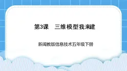 新闽教版信息技术 五年级下册 第3课《三维模型我来建》 课件PPT