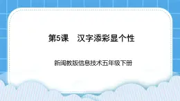 新闽教版信息技术 五年级下册 第5课《汉字添彩显个性》课件PPT