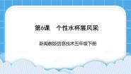 小学信息技术闽教版（2020）五年级下册第6课 个性水杯展风采课文ppt课件