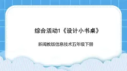 新闽教版信息技术 五年级下册 综合活动1《设计小书桌》课件PPT