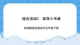 新闽教版信息技术 五年级下册 综合活动2《装饰小书桌》课件PPT