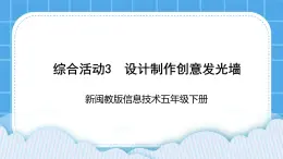 新闽教版信息技术 五年级下册 综合活动3《设计制作创意发光墙》课件PPT