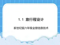 新世纪版六年级全册信息技术 1.1旅游行程设计 PPT课件