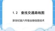 新世纪版六年级全册第二课 查找交通路线图完美版课件ppt