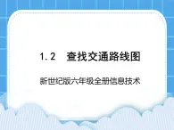 新世纪版六年级全册信息技术 1.2查找交通路线图 PPT课件