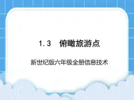 新世纪版六年级全册信息技术 1.3俯瞰旅游点 PPT课件