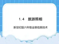 新世纪版六年级全册信息技术 1.4旅游照相 PPT课件