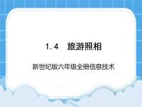 小學(xué)信息技術(shù)第四課 旅游照相獲獎ppt課件