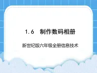 新世纪版六年级全册信息技术 1.6制作数码相册 PPT课件