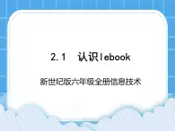 新世纪版六年级全册信息技术 2.1认识lebook PPT课件