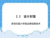 新世纪版六年级全册信息技术 2.2设计封面 PPT课件