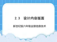 新世纪版六年级全册信息技术 2.3设计内容版面 PPT课件