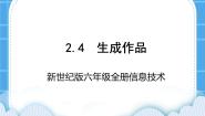 新世纪版六年级全册第四课 生成作品精品课件ppt