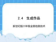 新世纪版六年级全册信息技术 2.4生成作品 PPT课件