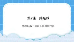 新世紀版五下信息技術(shù)：第2課 踢足球 PPT課件+教案+素材