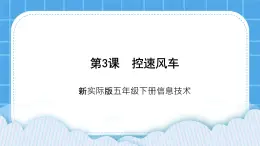 新世紀版五下信息技術(shù)：第3課 控速風車 PPT課件+教案+素材