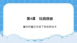 新世紀版五下信息技術(shù)：第4課 玩蹺蹺板 PPT課件+教案+素材