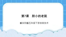 新世紀版五下信息技術(shù)：第7課 膽小的老鼠 PPT課件+教案+素材