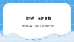 新世紀版五下信息技術(shù)：第8課 保護食物 PPT課件+教案+素材