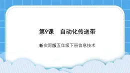 新世紀版五下信息技術(shù)：第9課 自動化傳送帶 PPT課件+教案+素材