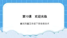 新世紀版五下信息技術(shù)：第10課 歡迎光臨 PPT課件+教案+素材