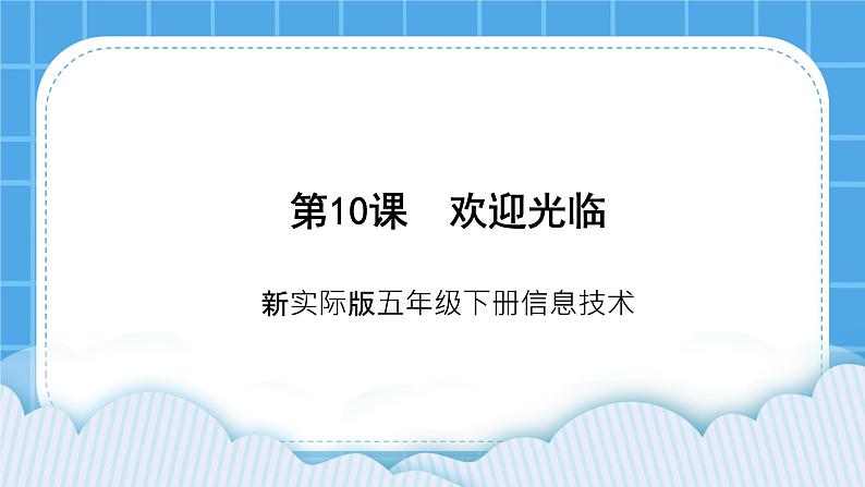 第十课 欢迎光临 课件第1页