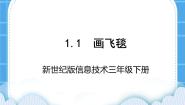 小学信息技术新世纪版三年级下册第一课 画飞毯授课课件ppt