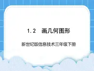 新世纪版信息技术三年级下册 1.2画几何图形 PPT课件