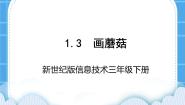 小学信息技术新世纪版三年级下册第三课 画蘑菇课文内容课件ppt