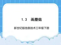 新世纪版信息技术三年级下册 1.3画蘑菇 PPT课件