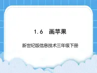 新世纪版信息技术三年级下册 1.6画苹果 PPT课件