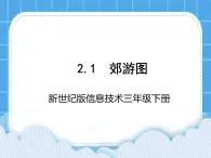 新世纪版信息技术三年级下册 2.1郊游图 PPT课件