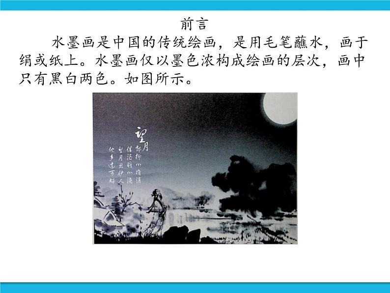 新世纪版信息技术三年级下册 2.2水墨画 PPT课件第2页