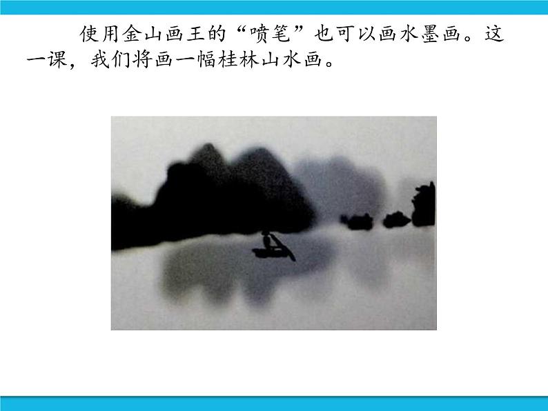 新世纪版信息技术三年级下册 2.2水墨画 PPT课件第3页