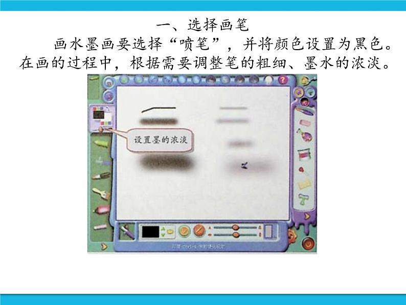新世纪版信息技术三年级下册 2.2水墨画 PPT课件第4页