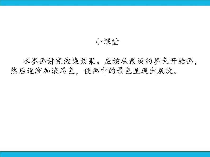 新世纪版信息技术三年级下册 2.2水墨画 PPT课件第6页