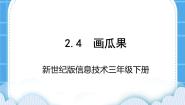 小学信息技术新世纪版三年级下册第四课 画瓜果备课课件ppt