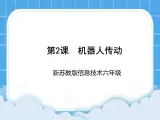 新苏科版信息技术六年级：第2课 机器人传动 课件PPT+教案