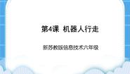 小学信息技术苏科版六年级全册第4课 机器人行走授课课件ppt